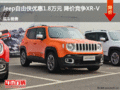 Jeep自由俠優(yōu)惠1.8萬(wàn)元 降價(jià)競(jìng)爭(zhēng)XR-V