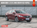 廊坊別克威朗優(yōu)惠3.2萬元 降價(jià)競爭速騰