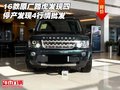 16款原廠路虎發(fā)現(xiàn)四 停產(chǎn)發(fā)現(xiàn)4行情批發(fā)