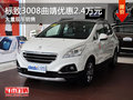 標致3008曲靖全系優(yōu)惠2.4萬元 現(xiàn)車充足