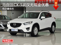马自达CX-5武汉无现金优惠 有少量现车