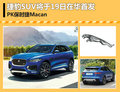 捷豹SUV将19日在华首发 对标保时捷Macan