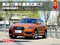 太原奧迪Q3購(gòu)車(chē)最高降1萬(wàn) 店內(nèi)現(xiàn)車(chē)供應(yīng)