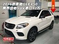 2016款奔馳GLE450 跨界運動SUV港口92萬