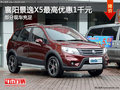 襄陽景逸X5最高優(yōu)惠1千元 部分現(xiàn)車