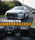 18萬買到的比亞迪 能擁有特斯拉車主快樂