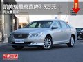 重慶凱美瑞最高直降2.5萬元 有大量現(xiàn)車