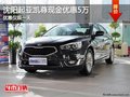 沈陽起亞凱尊現(xiàn)金優(yōu)惠5萬 優(yōu)惠僅限一天