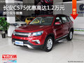 長(zhǎng)安CS75熱銷中 購車優(yōu)惠高達(dá)1.2萬