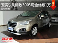 玉溪東風(fēng)標(biāo)致3008最高現(xiàn)金優(yōu)惠1萬元