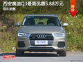 西安奥迪Q3优惠高达5.88万元 现车热销