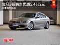 双十一 宝马3系购车最高优惠5.43万元