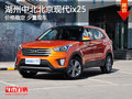 湖州中北北京現(xiàn)代ix25平價銷售