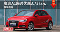 長(zhǎng)沙奧迪A1優(yōu)惠3.73萬(wàn) 降價(jià)競(jìng)爭(zhēng)MINI