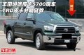 豐田坦途皮卡5700現(xiàn)車 TRD皮卡分期貸款