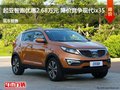 起亞智跑優惠2.68萬元 降價競爭現代ix35