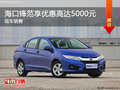 ?？阡h范熱銷中 購車優(yōu)惠高達5000元