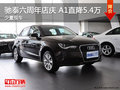 馳泰六周年店慶 A1直降5.4萬元少量現車