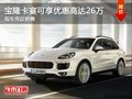 寶隆卡宴現可享優惠高達26萬 現車充足