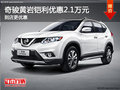奇駿黃巖鎧利優(yōu)惠2萬元 到店更優(yōu)惠