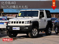 北汽越野“男神”北京BJ40 購車加送精品