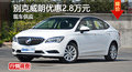 別克威朗優(yōu)惠2.8萬元 降價(jià)競(jìng)爭(zhēng)高爾夫