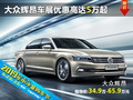 大眾輝昂 衡陽(yáng)六月車展優(yōu)惠高達(dá)5萬(wàn)元起