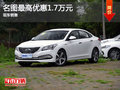 名圖最高優(yōu)惠1.7萬(wàn)元  歡迎垂詢(xún)