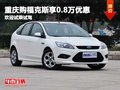 重慶購福克斯享0.8萬優惠 歡迎試乘試駕