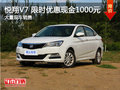 悅翔V7  限時優(yōu)惠現(xiàn)金1000元