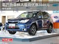 斯巴鲁森林人最高优惠3000元 现车销售