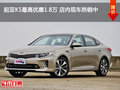 起亞K5最高優(yōu)惠1.8萬 店內(nèi)現(xiàn)車熱銷中