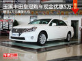 玉溪豐田皇冠最高現(xiàn)金優(yōu)惠5萬元 送禮包
