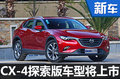 马自达新CX-4三月1日上市 预计售16万元