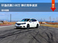 軒逸優(yōu)惠2.68萬(wàn) 降價(jià)競(jìng)爭(zhēng)凌派