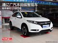 通遼廣汽本田繽智最低12.88萬起 現(xiàn)車少