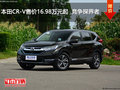 本田CR-V售价16.98万元起  竞争探界者