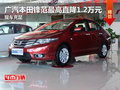 廣汽本田鋒范最高直降1.2萬元 現(xiàn)車充足