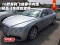 16款賓利飛馳奢華內(nèi)飾 極品飛車釋放激情