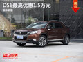 DS 6優(yōu)惠高達(dá)1.5萬  歡迎垂詢