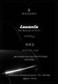 Levante预赏会领略玛莎拉蒂Levante之美
