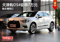天津購(gòu)DS4鉅惠7萬元 購(gòu)車需預(yù)訂
