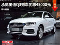 承德奥迪Q3购车优惠4.5万 现车销售