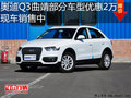 奥迪Q3曲靖部分车型优惠2万元 现车充足
