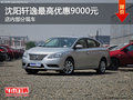 沈陽軒逸最高優惠9000元 店內部分現車