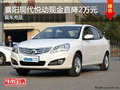 襄陽現(xiàn)代悅動現(xiàn)金直降2萬元 現(xiàn)車充足