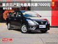重慶日產陽光最高優惠7000元 現車在售