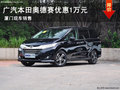 广汽本田奥德赛优惠1万元 厦门现车销售