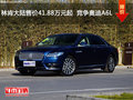 林肯大陸售價41.88萬元起  競爭奧迪A6L