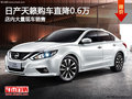 日產(chǎn)天籟購車直降0.6萬 店內(nèi)現(xiàn)車充足